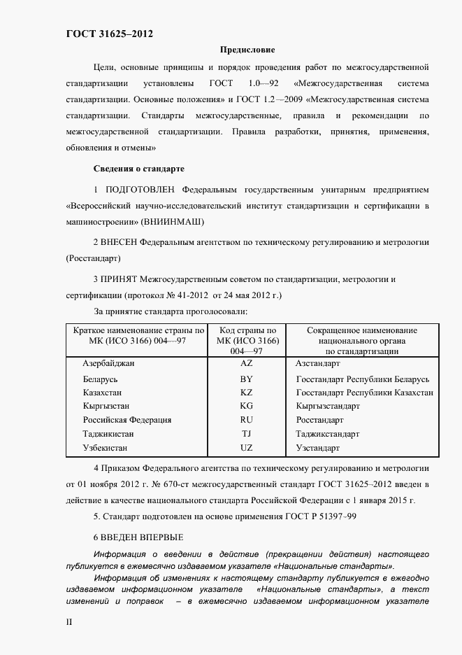 Страница 2 ГОСТ 31625-2012