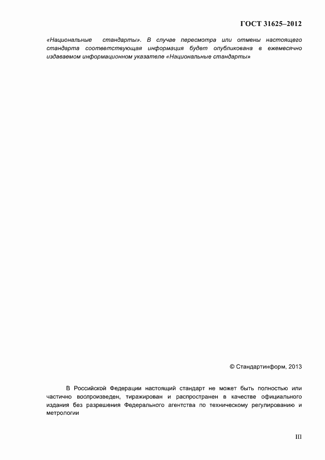 Страница 3 ГОСТ 31625-2012