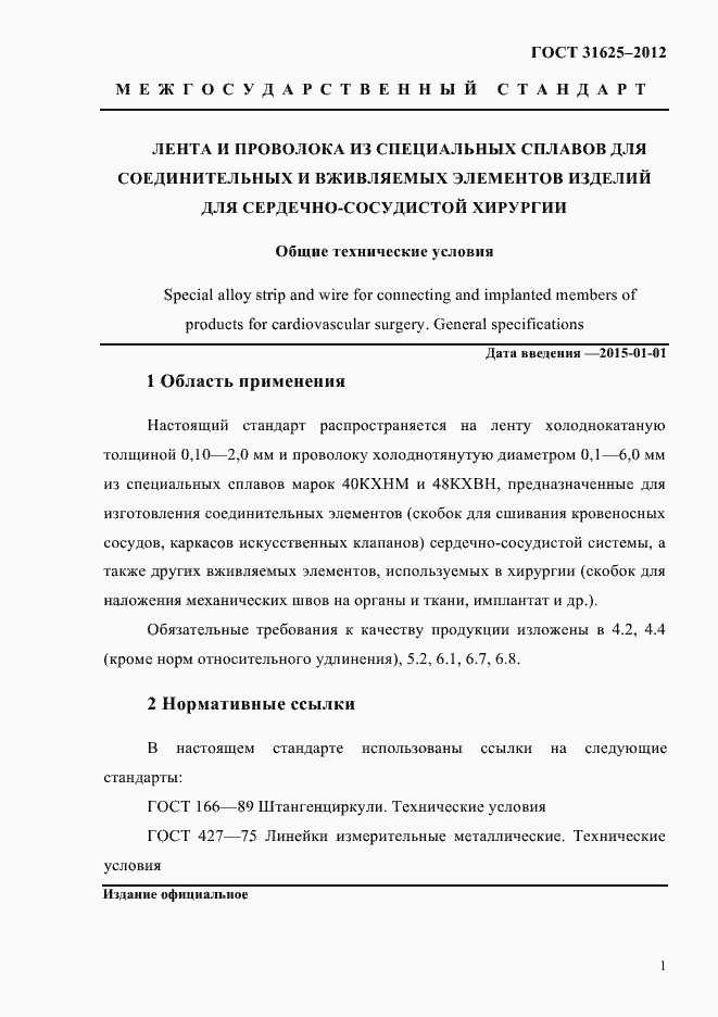 Страница 5 ГОСТ 31625-2012