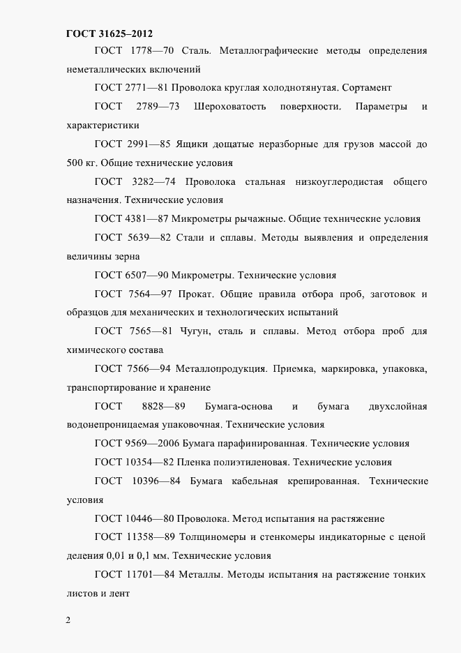 Страница 6 ГОСТ 31625-2012