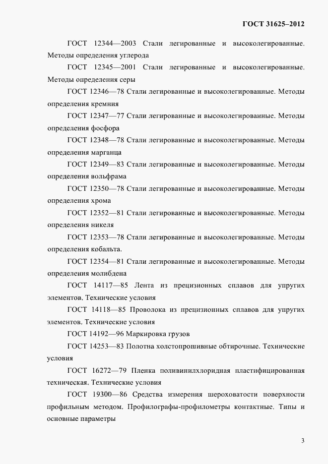 Страница 7 ГОСТ 31625-2012