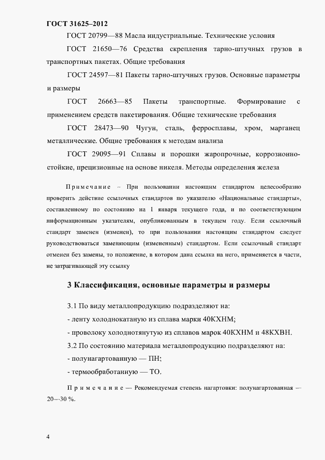 Страница 8 ГОСТ 31625-2012