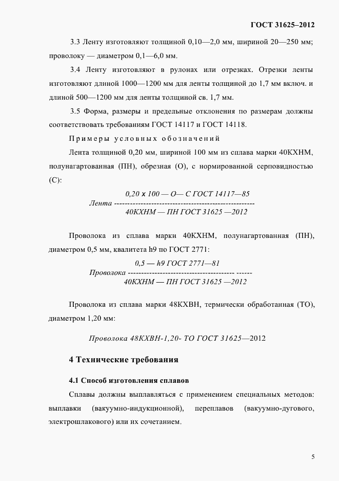 Страница 9 ГОСТ 31625-2012