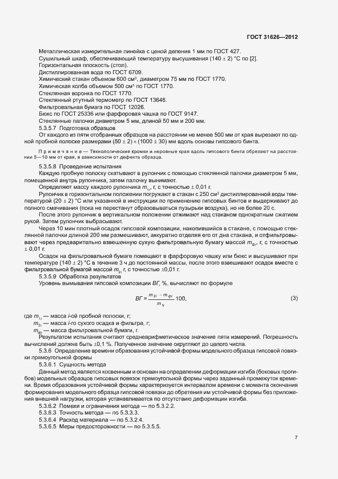 Страница 10 ГОСТ 31626-2012