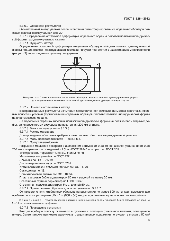 Страница 12 ГОСТ 31626-2012