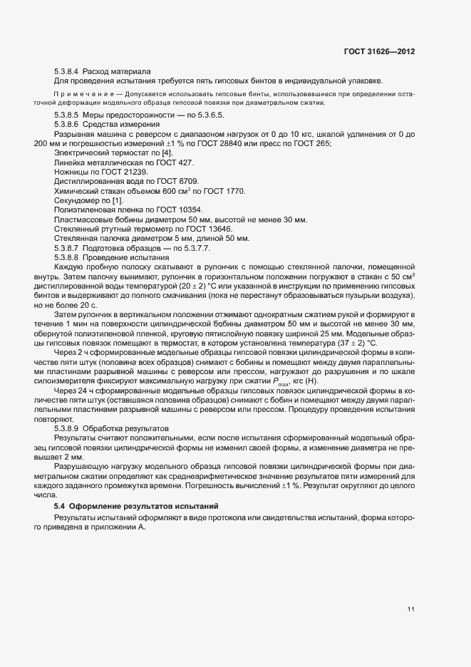 Страница 14 ГОСТ 31626-2012