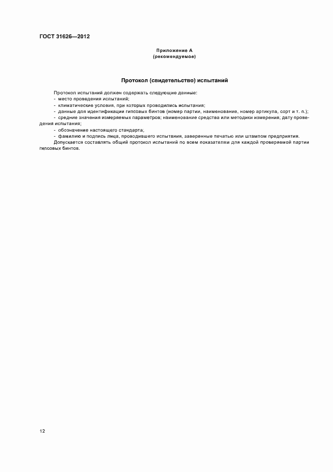 Страница 15 ГОСТ 31626-2012