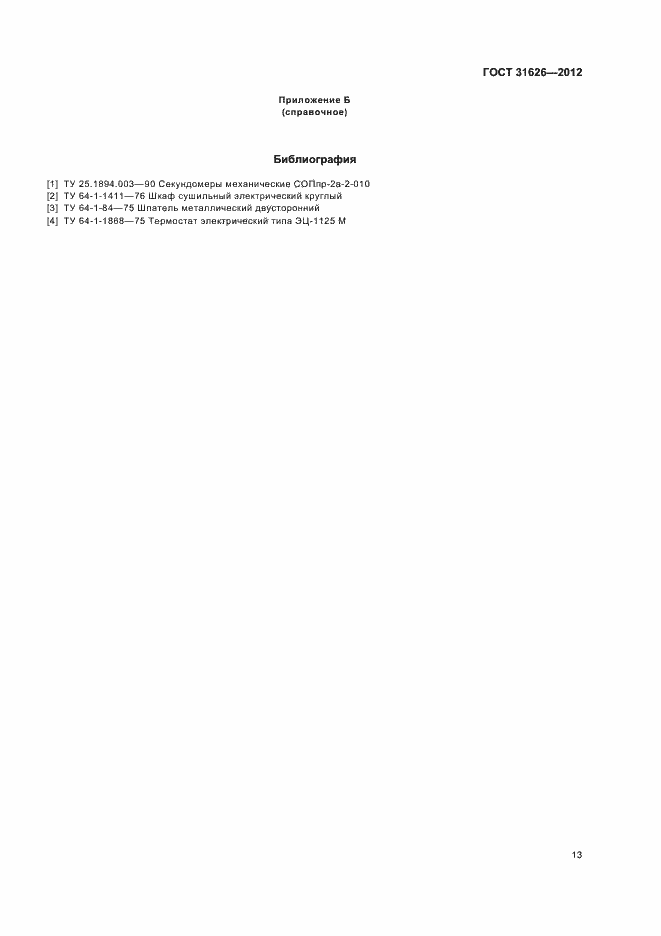 Страница 16 ГОСТ 31626-2012