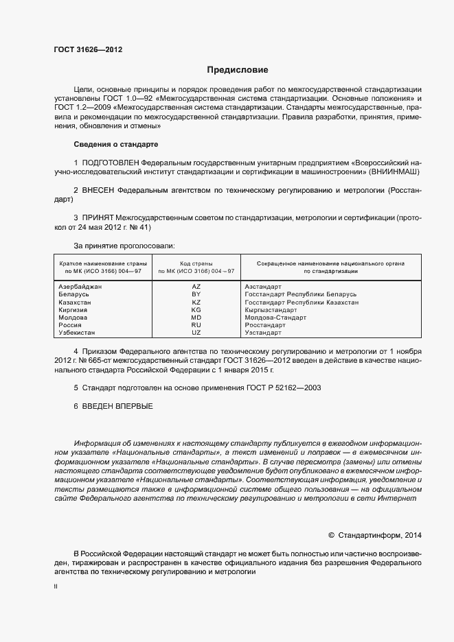 Страница 2 ГОСТ 31626-2012