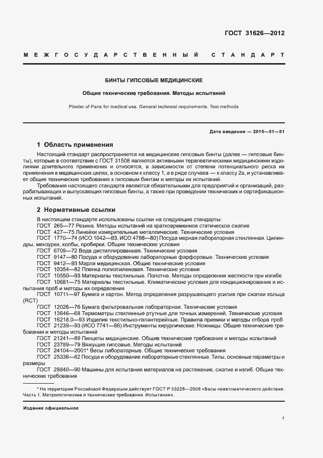 Страница 4 ГОСТ 31626-2012