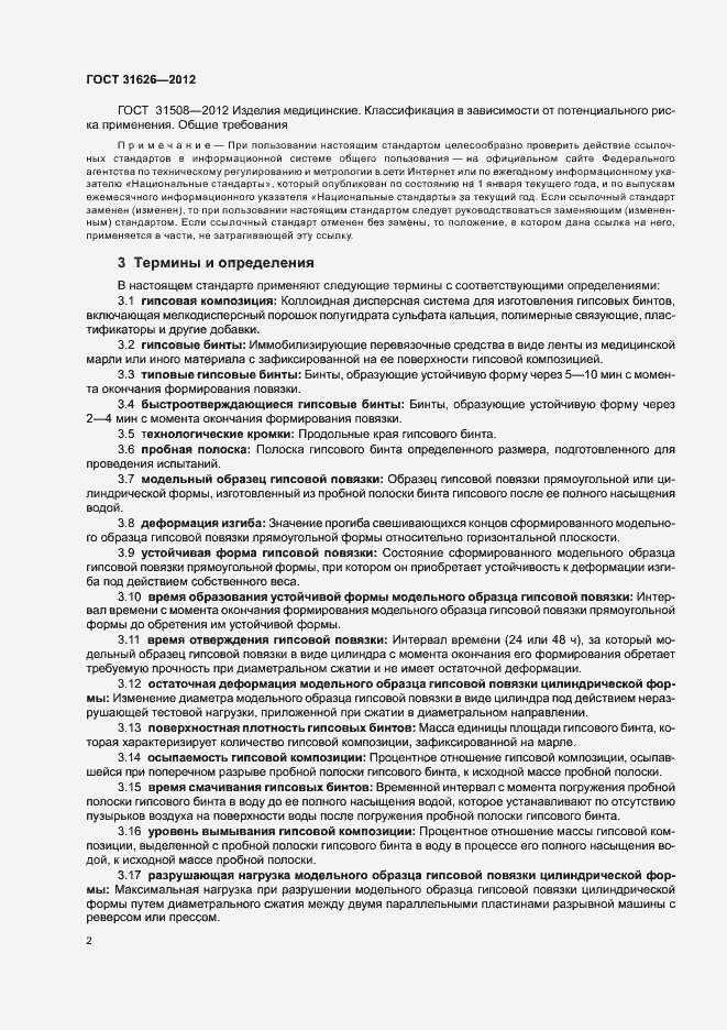 Страница 5 ГОСТ 31626-2012