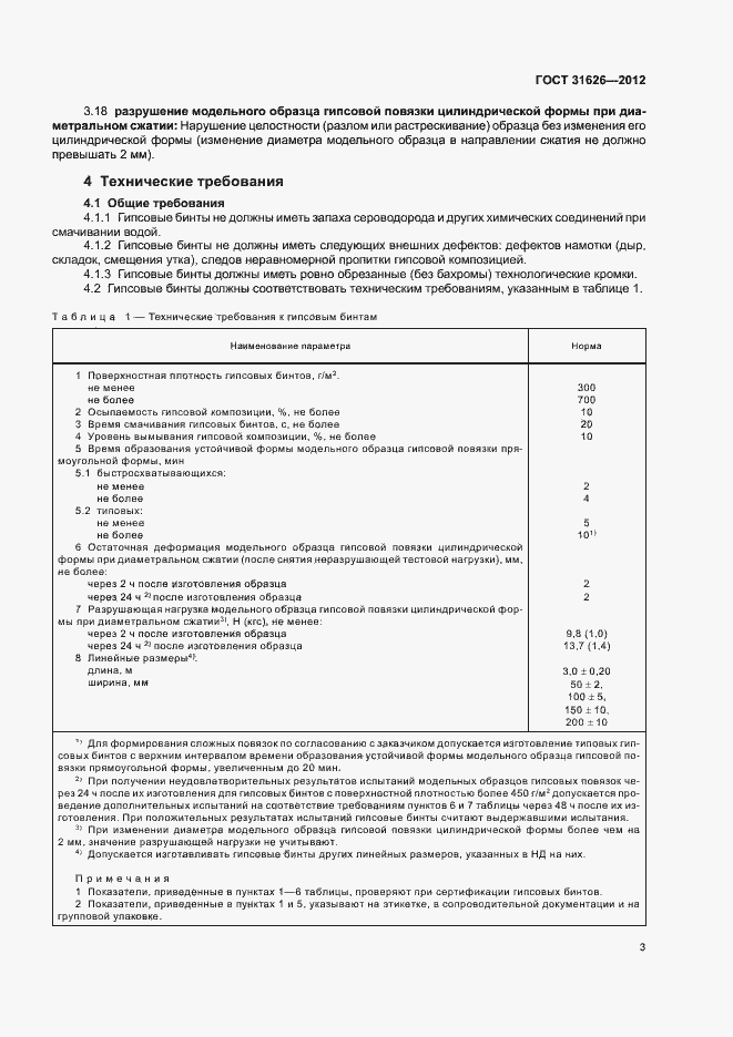 Страница 6 ГОСТ 31626-2012