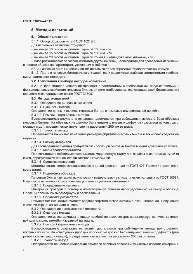 Страница 7 ГОСТ 31626-2012