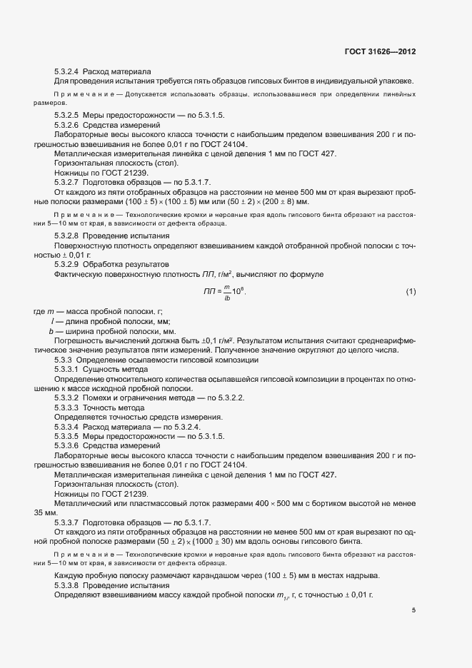Страница 8 ГОСТ 31626-2012