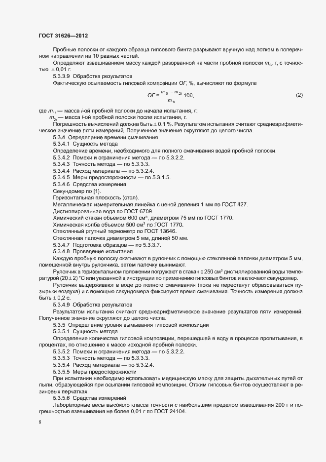 Страница 9 ГОСТ 31626-2012