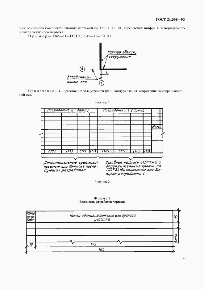 Страница 13 ГОСТ 21.508-93