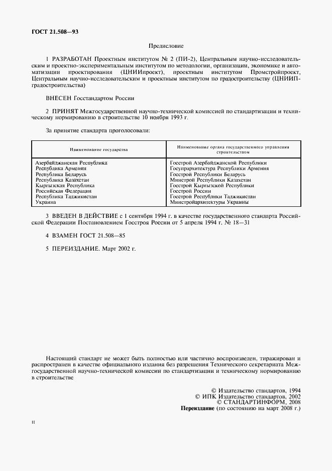 Страница 2 ГОСТ 21.508-93