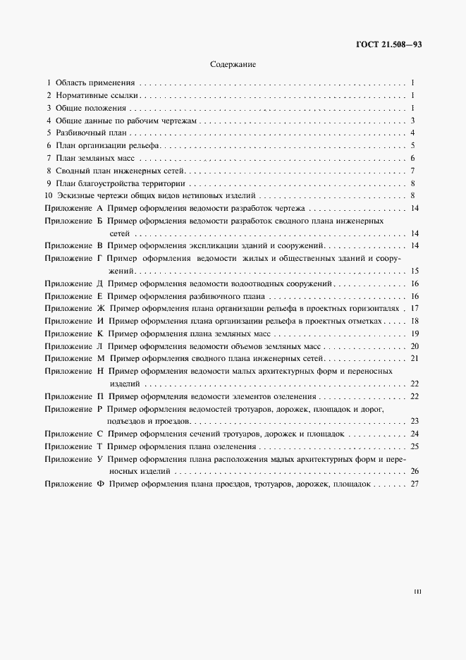 Страница 3 ГОСТ 21.508-93