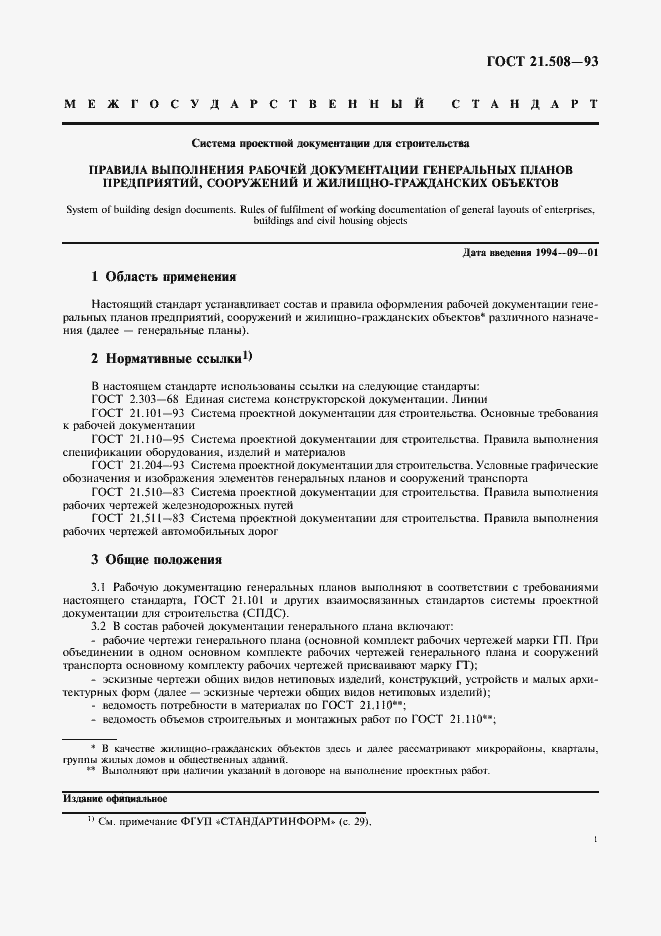 Страница 5 ГОСТ 21.508-93