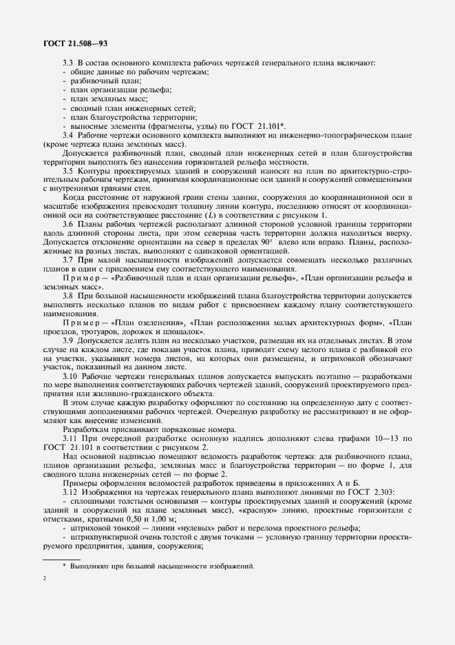 Страница 6 ГОСТ 21.508-93