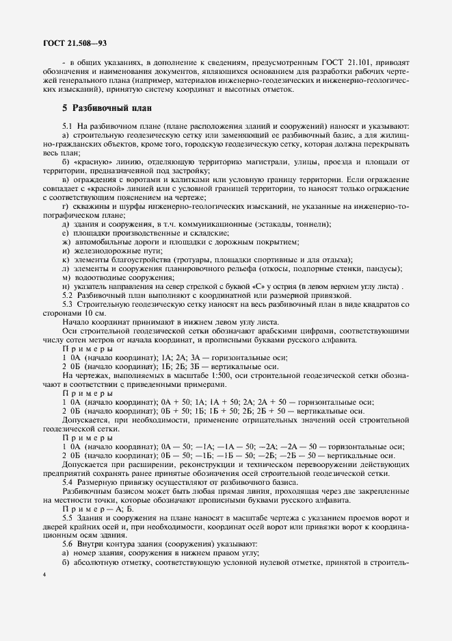 Страница 8 ГОСТ 21.508-93