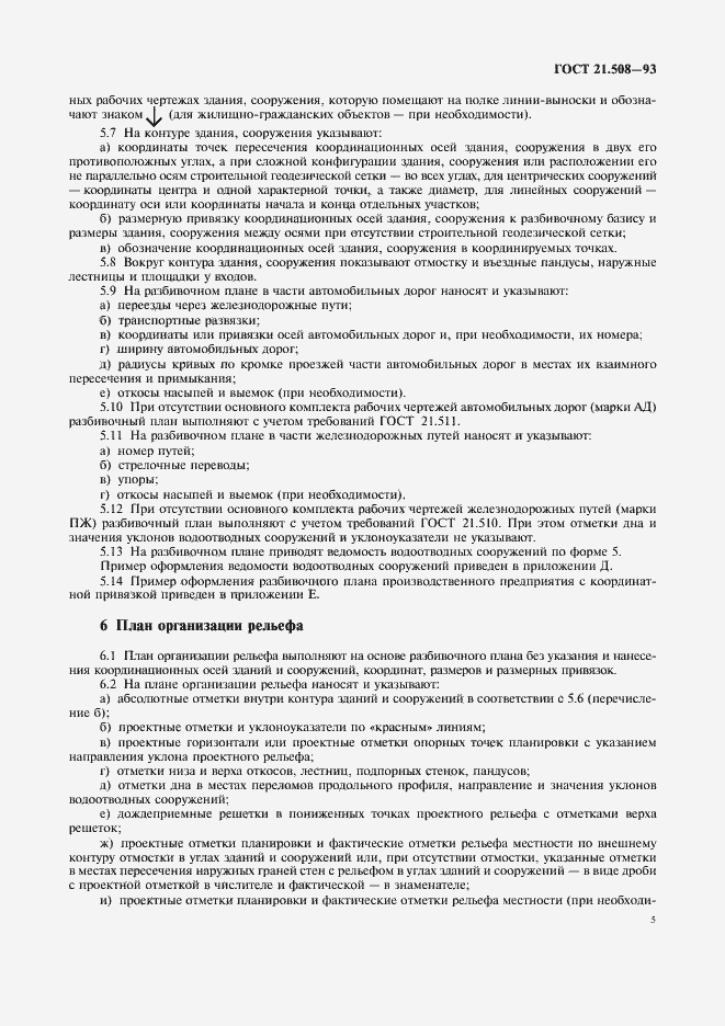 Страница 9 ГОСТ 21.508-93