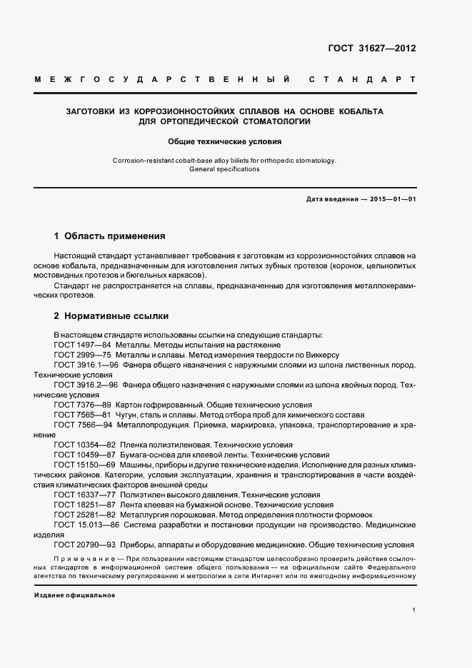 Страница 3 ГОСТ 31627-2012