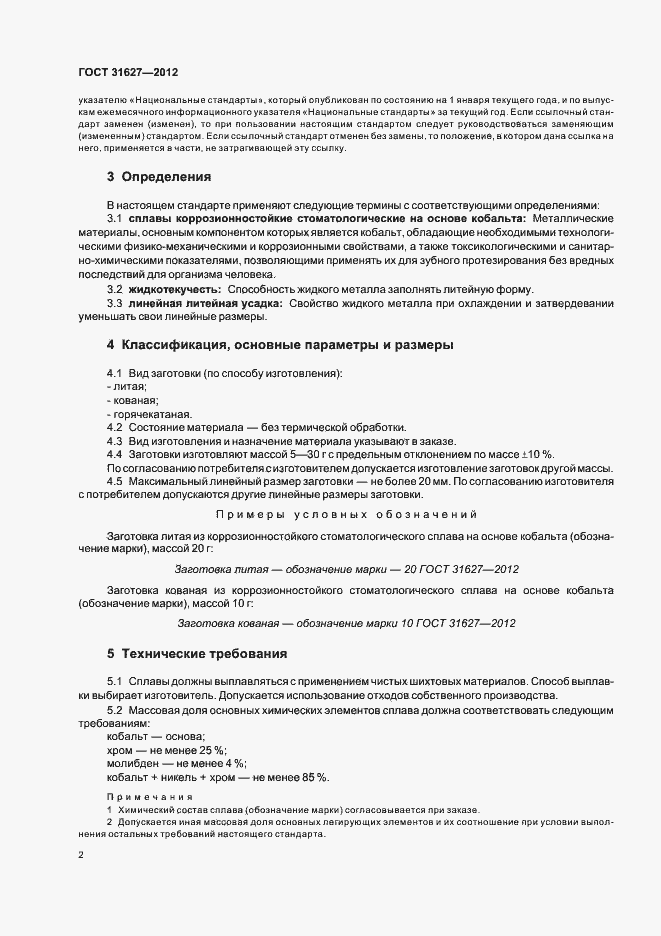 Страница 4 ГОСТ 31627-2012