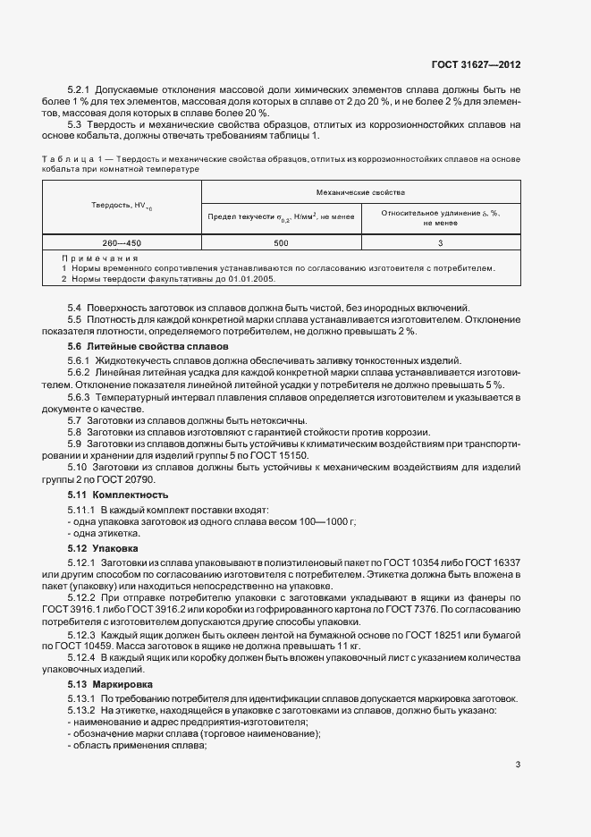 Страница 5 ГОСТ 31627-2012