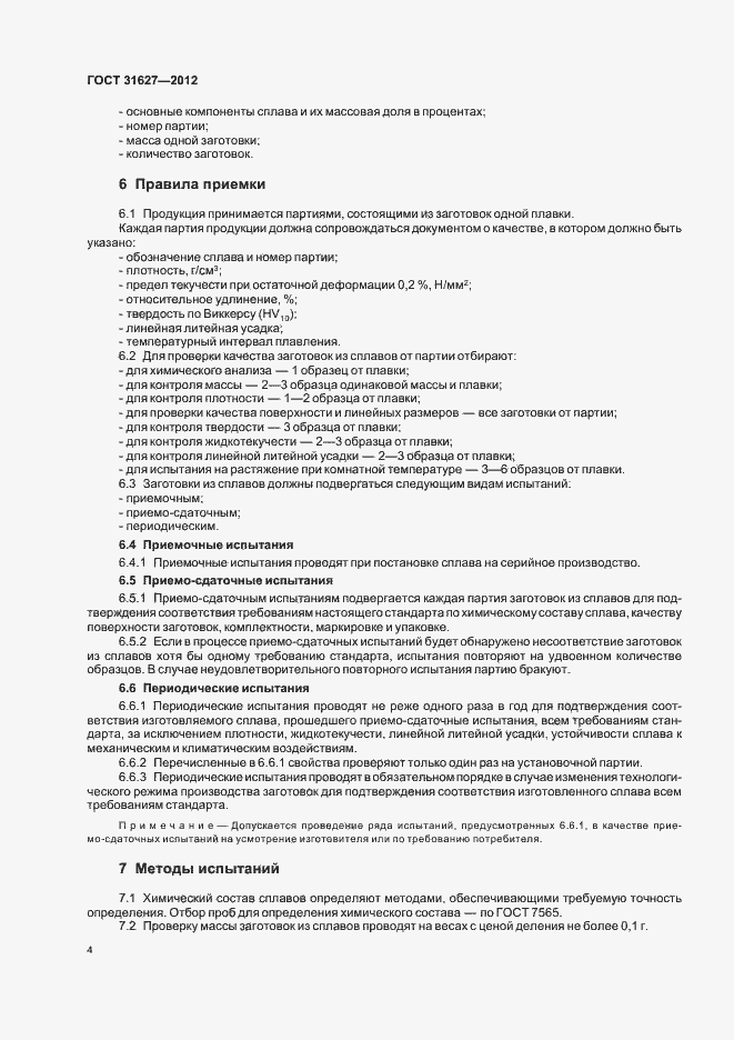 Страница 6 ГОСТ 31627-2012
