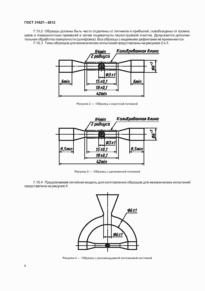 Страница 8 ГОСТ 31627-2012
