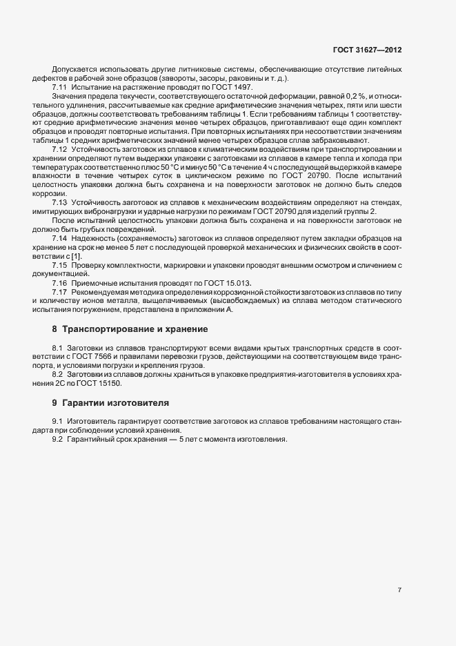 Страница 9 ГОСТ 31627-2012