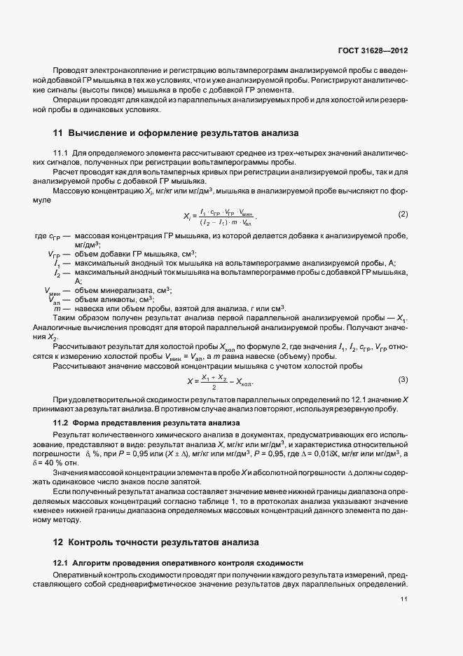 Страница 15 ГОСТ 31628-2012