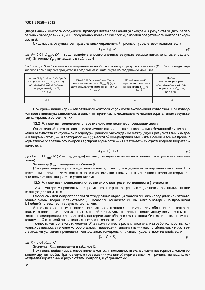 Страница 16 ГОСТ 31628-2012