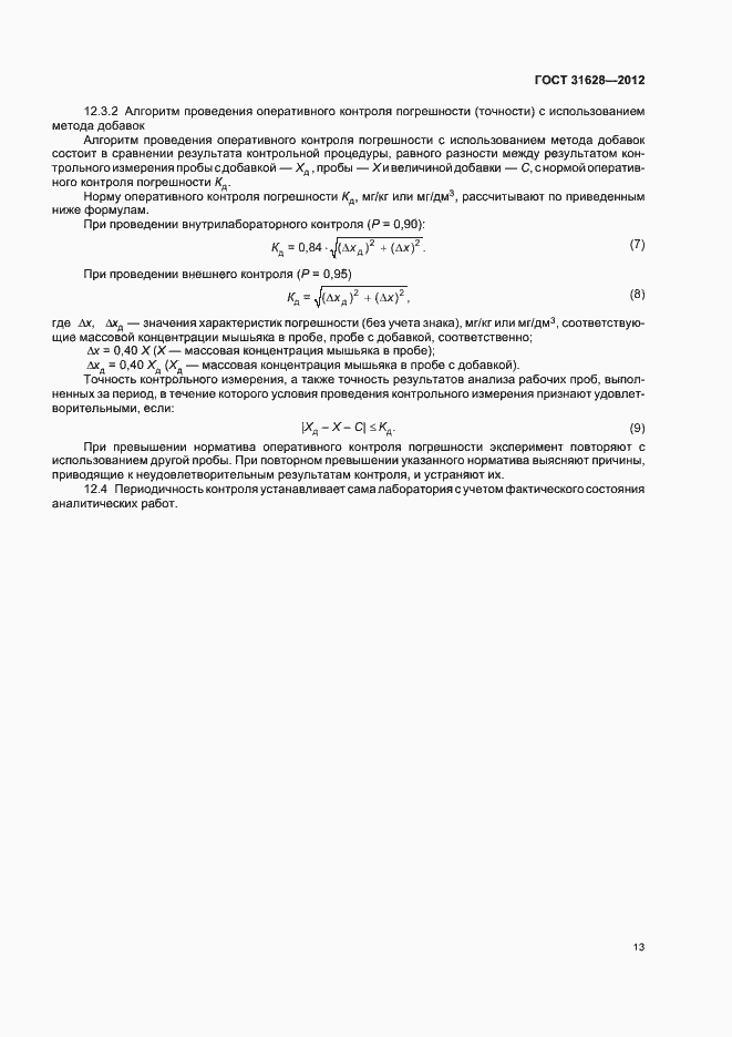 Страница 17 ГОСТ 31628-2012