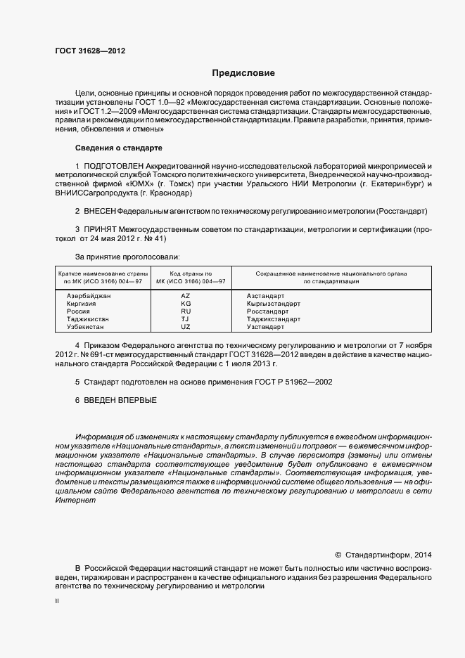 Страница 2 ГОСТ 31628-2012