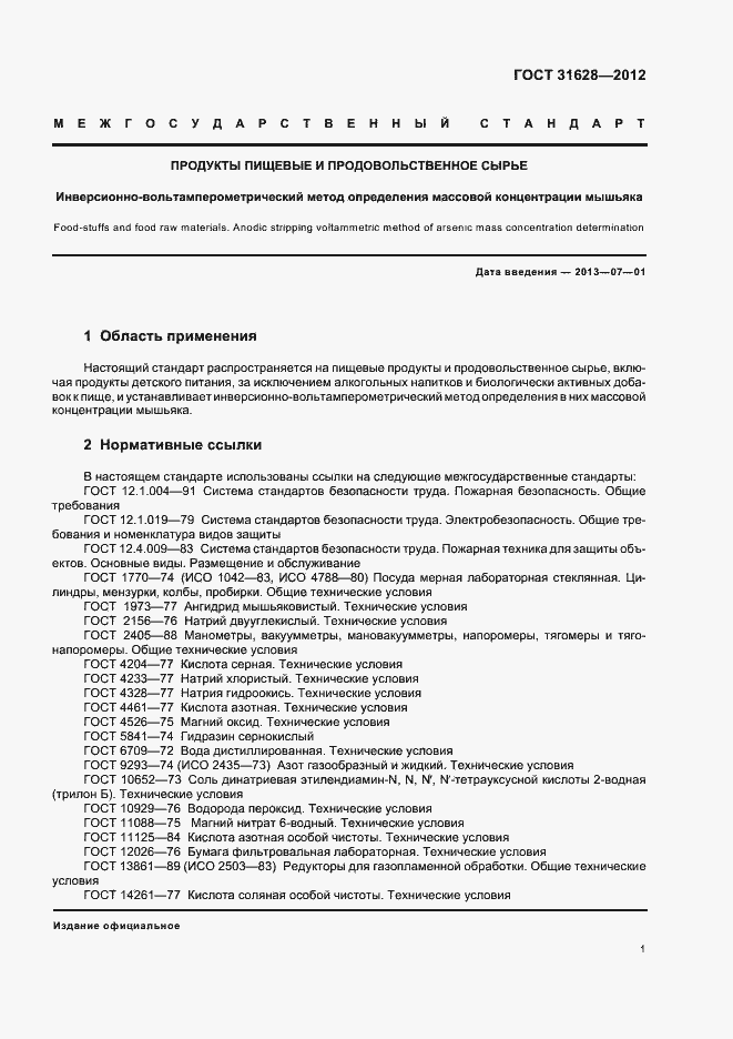 Страница 5 ГОСТ 31628-2012