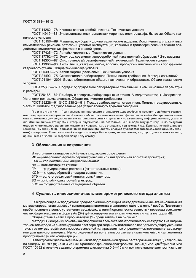 Страница 6 ГОСТ 31628-2012