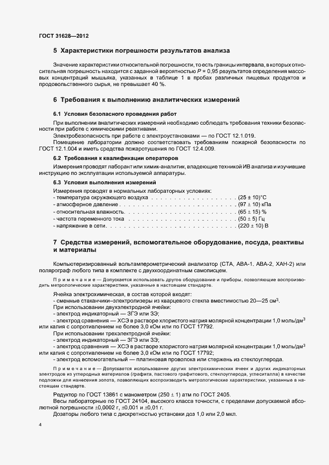 Страница 8 ГОСТ 31628-2012