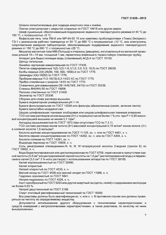 Страница 9 ГОСТ 31628-2012