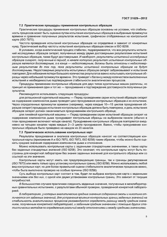 Страница 10 ГОСТ 31629-2012