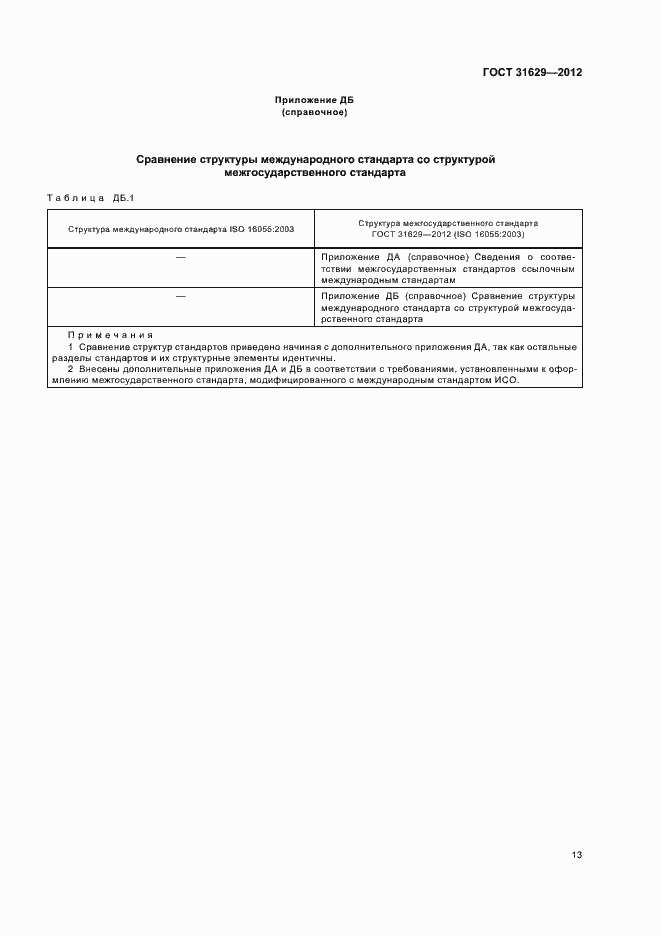 Страница 18 ГОСТ 31629-2012