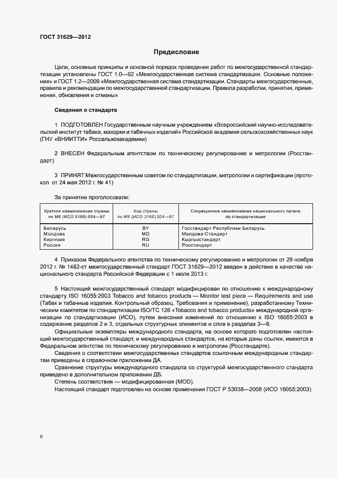 Страница 2 ГОСТ 31629-2012