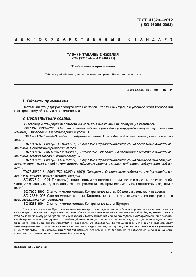 Страница 6 ГОСТ 31629-2012