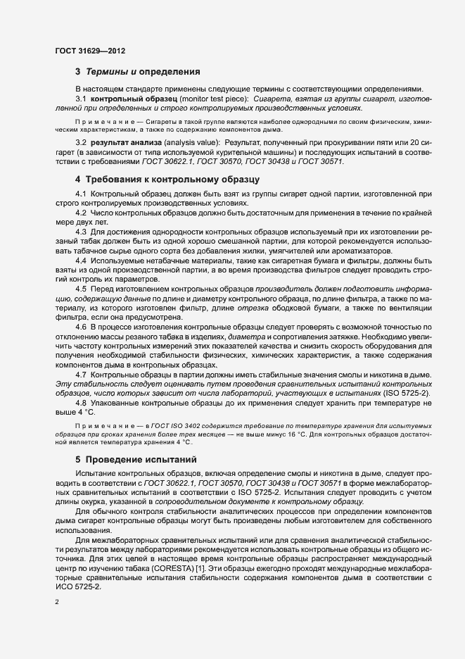 Страница 7 ГОСТ 31629-2012