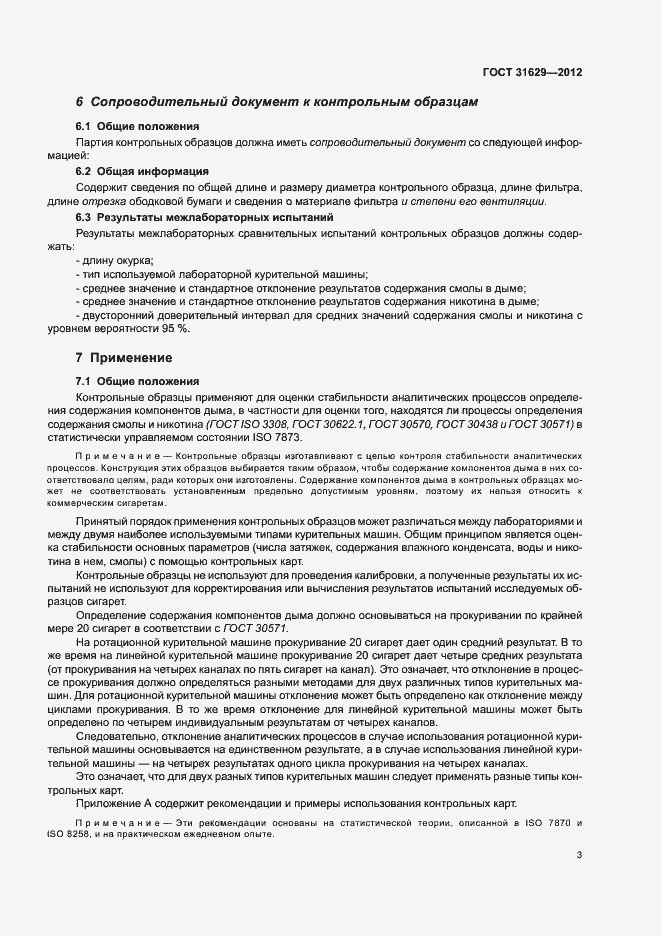 Страница 8 ГОСТ 31629-2012