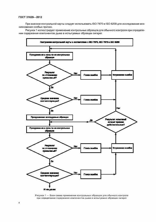 Страница 9 ГОСТ 31629-2012