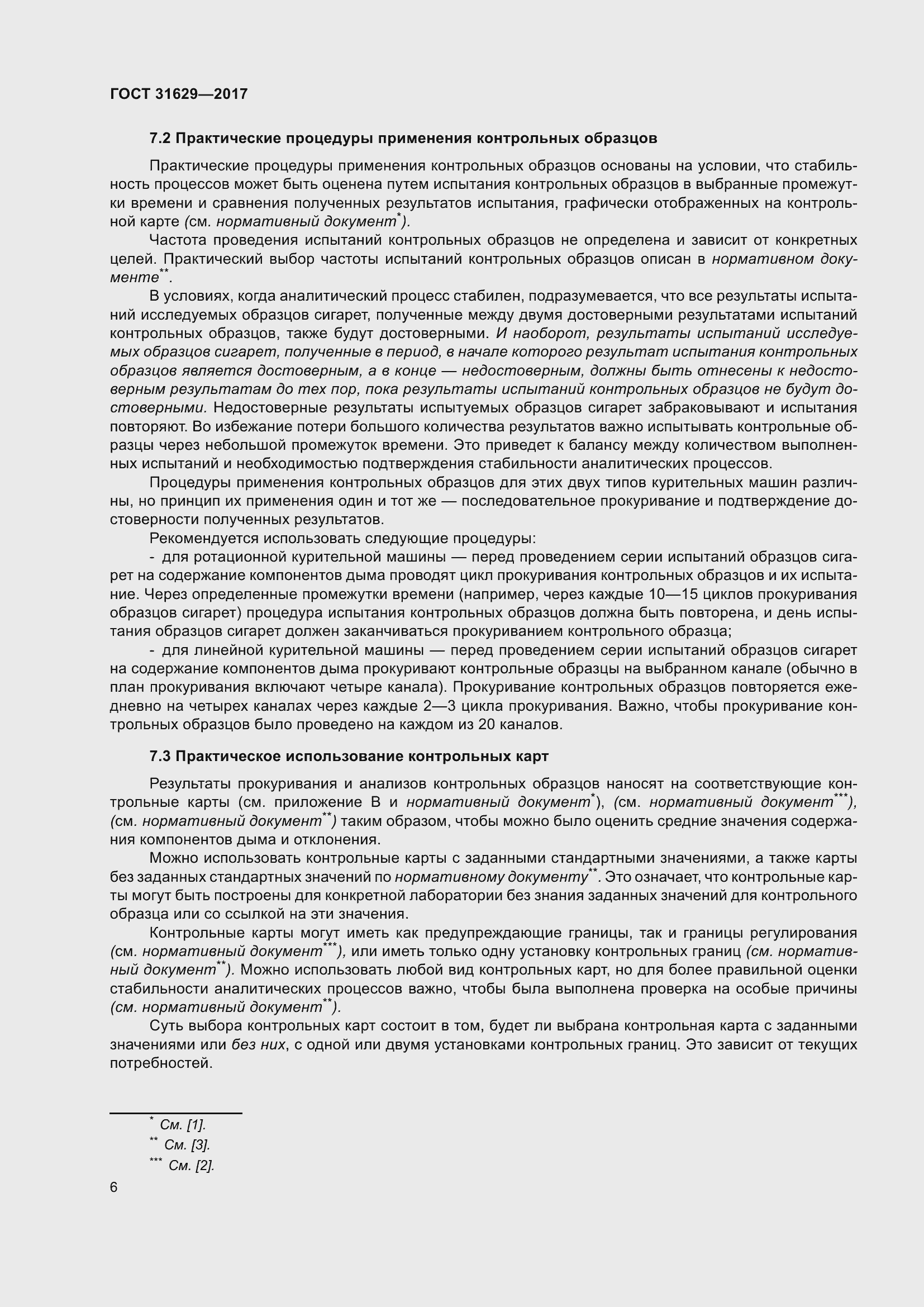 Страница 11 ГОСТ 31629-2017