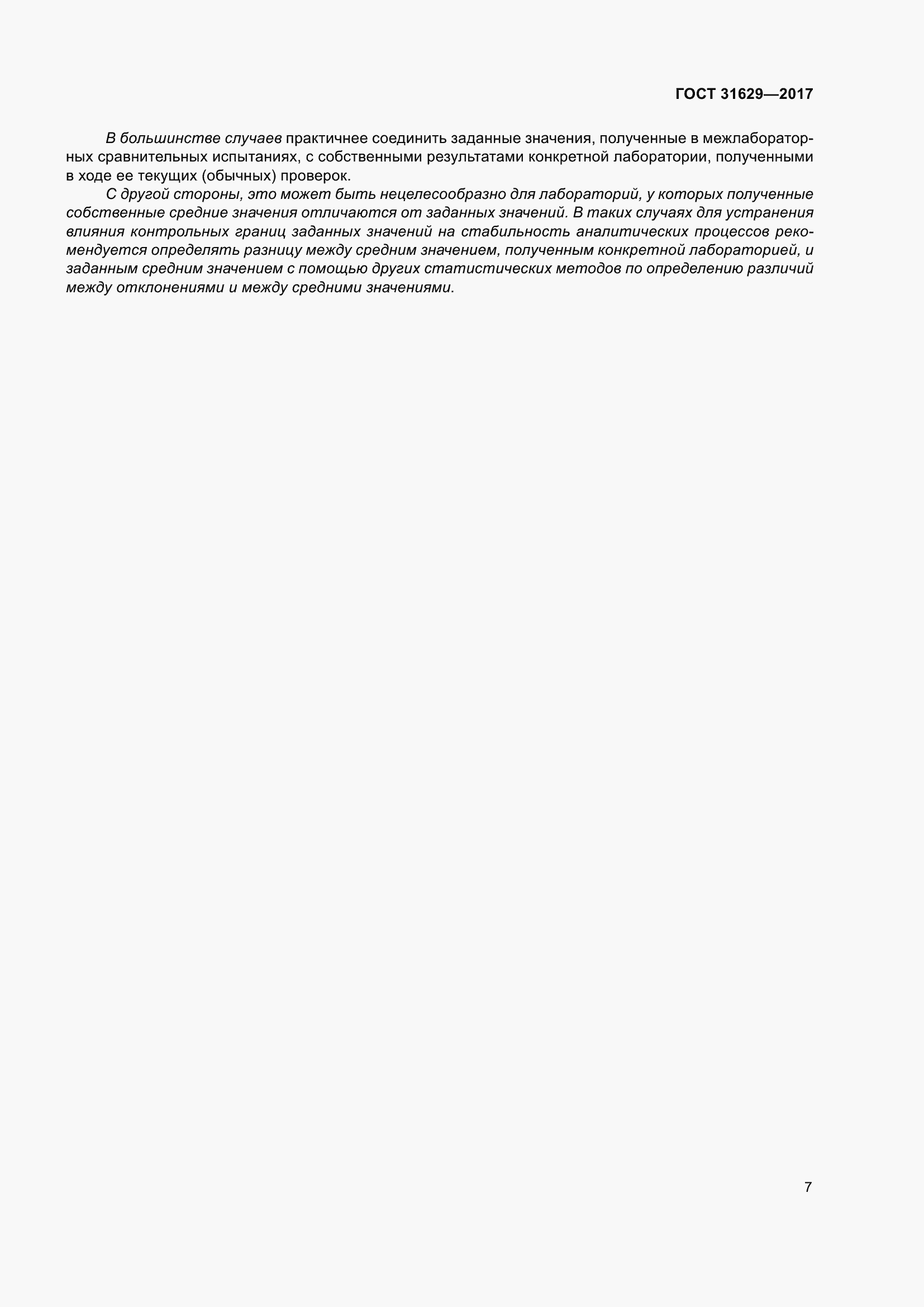 Страница 12 ГОСТ 31629-2017
