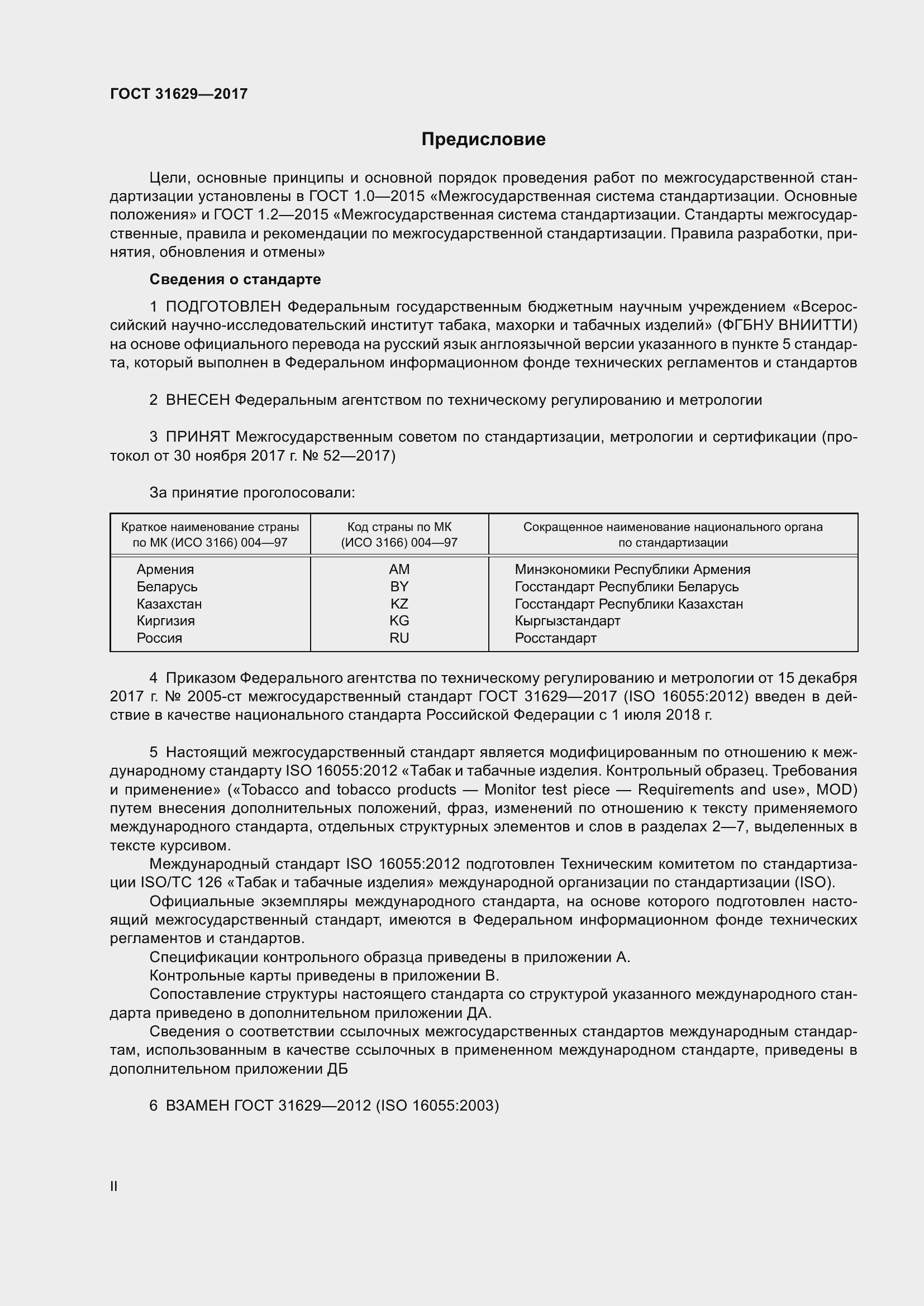 Страница 2 ГОСТ 31629-2017